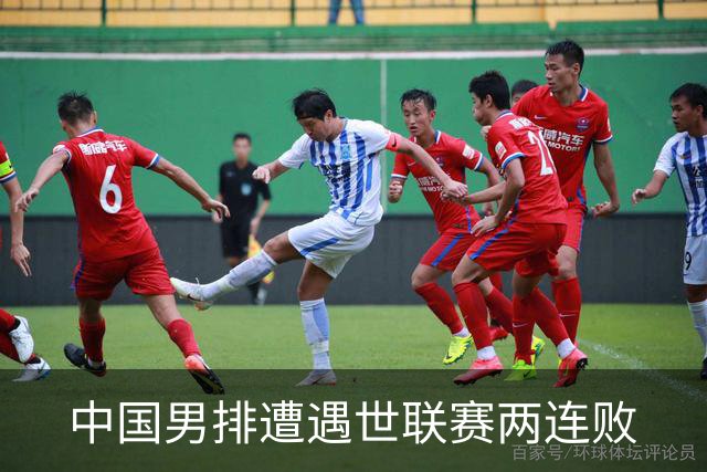 中国男排遭遇世联赛两连败