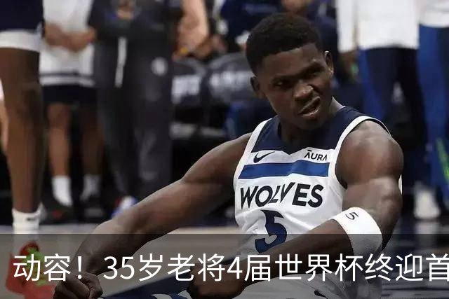 动容！35岁老将4届世界杯终迎首球 破门后猛男落泪