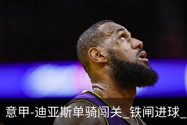 意甲-迪亚斯单骑闯关 铁闸进球 AC米兰2-0胜尤文