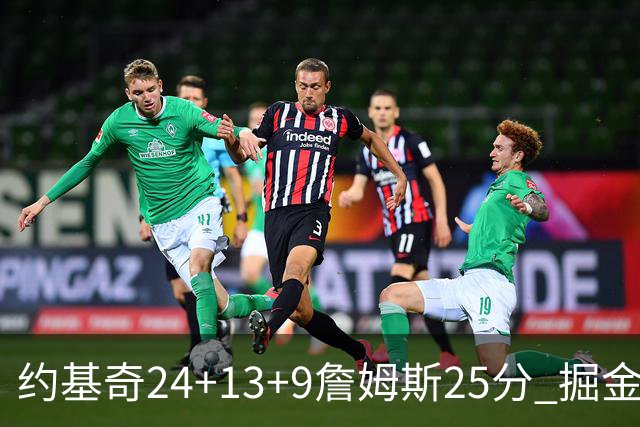 约基奇24+13+9詹姆斯25分 掘金力克湖人3连胜