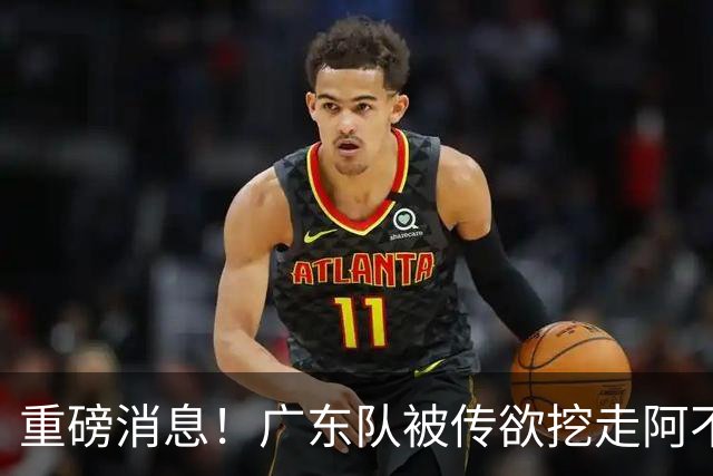 重磅消息！广东队被传欲挖走阿不都沙拉木，朱芳雨“1换1”交易新疆